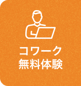 コワーク無料体験