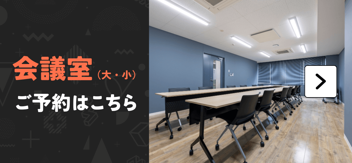 エスタシオン 会議室のご予約