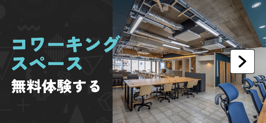 エスタシオン コワーキングスペース 無料体験